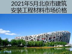 2021年5月北京市建筑安裝工程材料市場價格