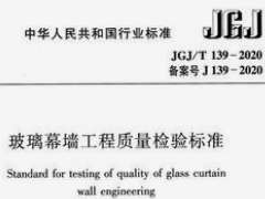 JGJ/T 139-2020《玻璃幕墙工程质量检验标准》