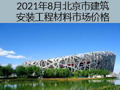 2021年8月北京市建筑安装工程材料市场价格
