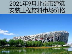 2021年9月北京市建筑安装工程材料市场价格