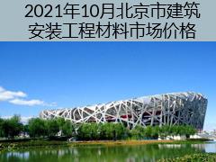 2021年10月北京市建筑安装工程材料市场价格