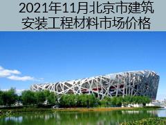 2021年11月北京市建筑安装工程材料市场价格