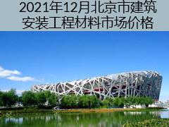 2021年12月北京市建筑安装工程材料市场价格