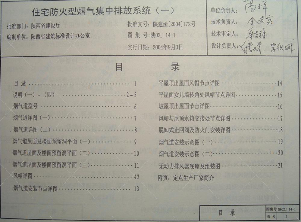 陕02J14-1 住宅防火型烟气集中排放系统（一）