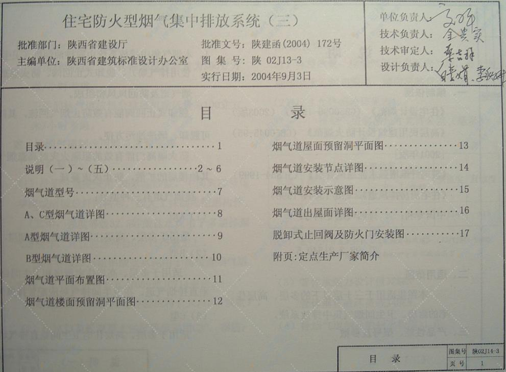 陕02J14-3 住宅防火型烟气集中排放系统（三）