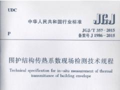 围护结构传热系数现场检测技术规程JGJ/T 357-2015