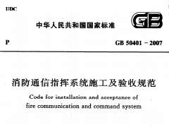 GB 50401-2007 消防通信指挥系统施工及验收规范