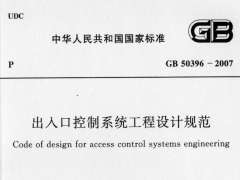 GB 50396-2007 出入口控制系統(tǒng)工程設(shè)計(jì)規(guī)范