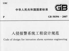 GB 50394-2007 入侵報(bào)警系統(tǒng)工程設(shè)計(jì)規(guī)范