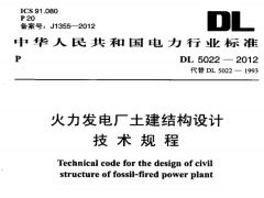 DL5022-2012 火力發(fā)電廠土建結(jié)構(gòu)設(shè)計(jì)技術(shù)規(guī)程