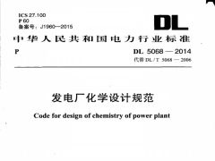 DL5068-2014 發(fā)電廠化學(xué)設(shè)計(jì)規(guī)范