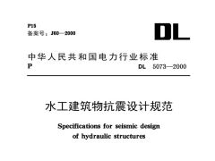 DL5073-2000 水工建筑物抗震設(shè)計(jì)規(guī)范