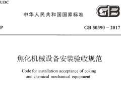 GB 50390-2017 焦化機械設備安裝驗收規(guī)范