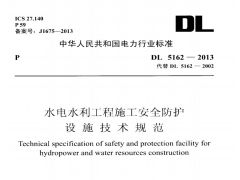 DL5162-2013 水電水利工程施工安全防護(hù)設(shè)施技術(shù)規(guī)范