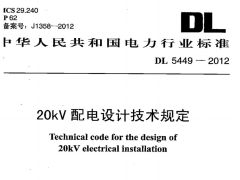 DL5449-2012 20kV配電設計技術規(guī)定