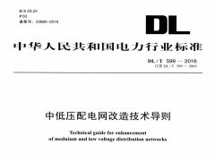 DLT599-2016 中低壓配電網(wǎng)改造技術(shù)導(dǎo)則