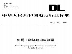 DL/T 887-2004 桿塔工頻接地電阻測量