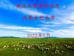 包頭市2022年1月信息價(jià)