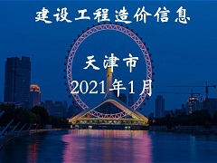 2021年01月天津市建设工程主要材料市场价格