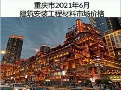 重慶市2021年6月建筑安裝工程材料市場價格