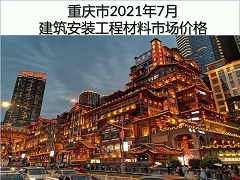 重慶市2021年7月建筑安裝工程材料市場價格