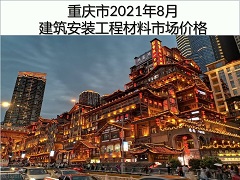 重庆市2021年8月建筑安装工程材料市场价格
