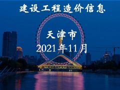 2021年11月天津市建设工程主要材料市场价格