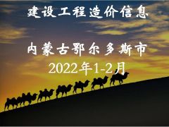 鄂爾多斯市2022年1-2月信息價(jià)