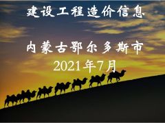 鄂爾多斯市2021年7月信息價