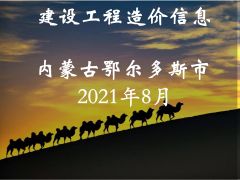 鄂爾多斯市2021年8月信息價(jià)