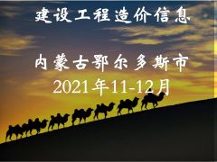 鄂尔多斯市2021年11-12月信息价