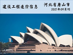 河北省唐山市2021年9月信息價