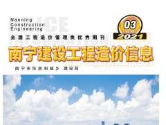 南寧市2021年3月信息價(jià)