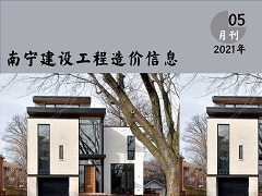 南寧市2021年05月信息價(jià)