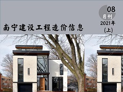 南寧市2021年08月(上半月)信息價(jià)