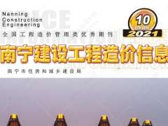 南寧市2021年10月（上半月刊）信息價(jià)