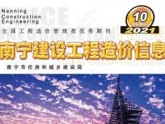 南寧市2021年10月（下半月刊）信息價(jià)