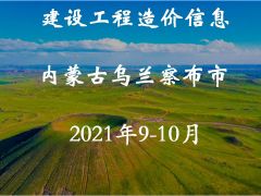 烏蘭察布市2021年9月-10月信息價(jià)