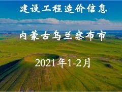 烏蘭察布市2021年1月-2月信息價(jià)