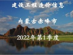 赤峰市2022年第一季度信息價