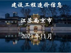 江苏省南京市2021年11月信息价