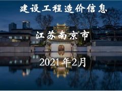 江苏省南京市2021年2月信息价