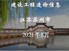 蘇州市2021年8月建設工程價格信息