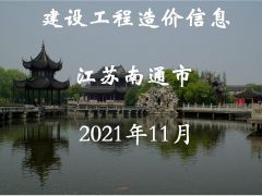 江苏省南通市2021年11月信息价