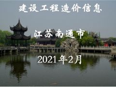 南通市2021年2月信息價(jià)