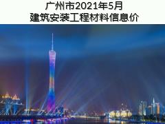 廣州市2021年5月建筑安裝工程材料信息價(jià)