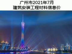 廣州市2021年7月建筑安裝工程材料信息價