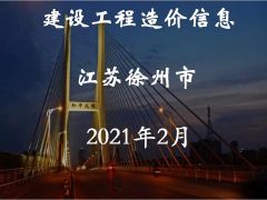 徐州市2021年2月信息價