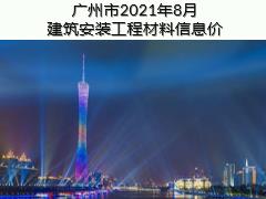 廣州市2021年8月建筑安裝工程材料信息價