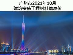 廣州市2021年10月建筑安裝工程材料信息價